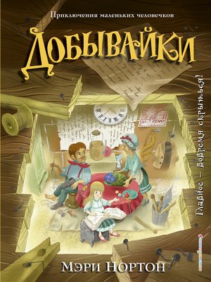 cover image of Добывайки